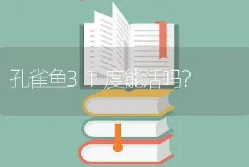 孔雀鱼31度能活吗？