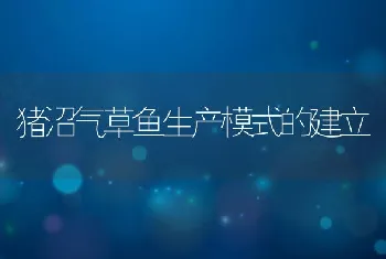 池塘养殖团头鲂高产技术