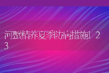 河蟹精养夏季防病措施123