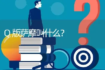 Q版萨摩叫什么？