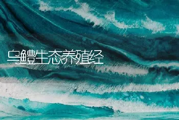 螃蟹养殖－聚缩虫病如何防治