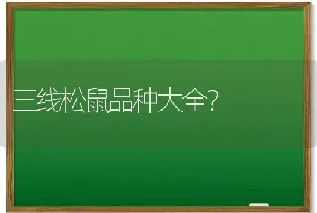 如何分辨银狐犬纯不纯银狐犬比较喜欢吠叫？