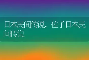 日本民间传说，佐子日本民间传说