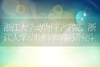 浙江大学动物科学学院，浙江大学动物科学学院研究生