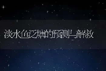 淡水鱼泛塘的预测与解救