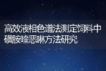 高效液相色谱法测定饲料中磺胺喹恶啉方法研究