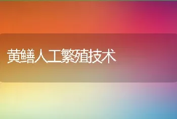 黄鳝人工繁殖技术