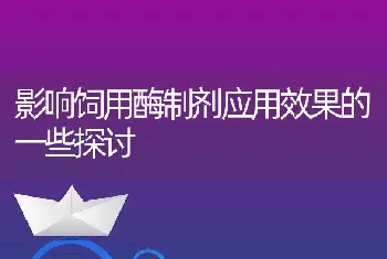 影响饲用酶制剂应用效果的一些探讨