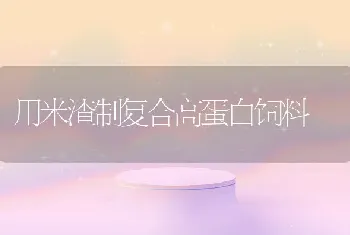 用米渣制复合高蛋白饲料