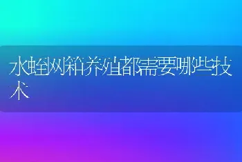 水蛭网箱养殖都需要哪些技术