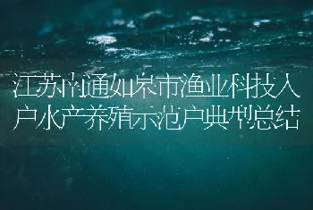 江苏南通如皋市渔业科技入户水产养殖示范户典型总结