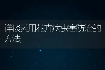 详谈药用花卉病虫害防治的方法