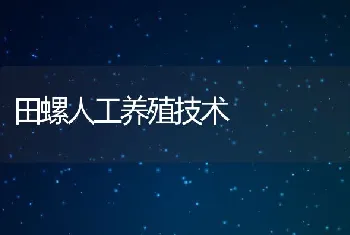 田螺人工养殖技术