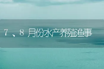 7、8月份水产养殖渔事