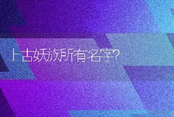 上古妖族所有名字？