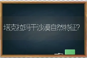 塔克拉玛干沙漠自然特征？