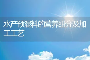 水产预混料的营养组分及加工工艺