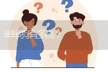 串串狗有多高？