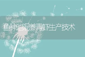 鱼种池混养青虾生产技术