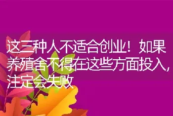 这三种人不适合创业！如果养殖舍不得在这些方面投入，注定会失败