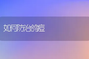 如何防治鸽痘