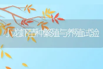 小龙虾苗种繁殖与养殖试验