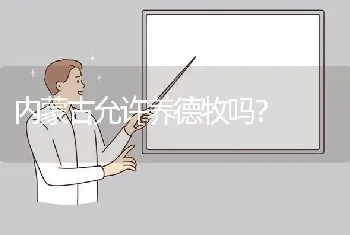 内蒙古允许养德牧吗？