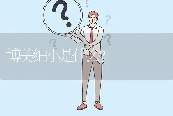 博美细小是什么？