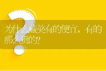 为什么藏獒有的便宜，有的那么贵的？