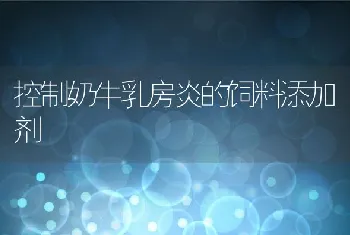 控制奶牛乳房炎的饲料添加剂