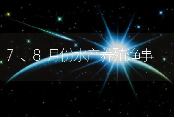 7、8月份水产养殖渔事