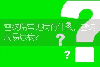 雪纳瑞常见病有什么，雪纳瑞易患病？