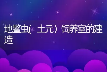 地鳖虫(土元）饲养室的建造