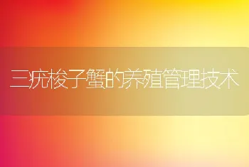 螃蟹黑鳃病如何防治