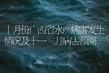 十月份广西省水产病害发生情况及十一二月病害预测