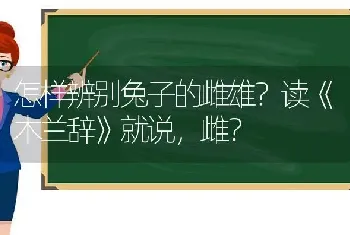 怎样辨别兔子的雌雄？读《木兰辞》就说，雌？