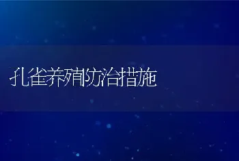 孔雀养殖防治措施