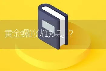 黄金螺的优缺点。？