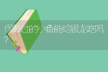 鹦鹉鱼和金鱼可以混养么？