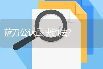 蓝刀公认最快钓法？