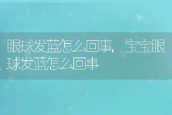 眼球发蓝怎么回事，宝宝眼球发蓝怎么回事