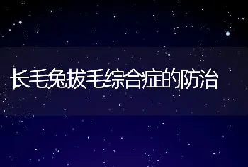 长毛兔拔毛综合症的防治