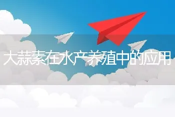 大蒜素在水产养殖中的应用