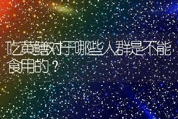 吃黄鳝对于哪些人群是不能食用的？