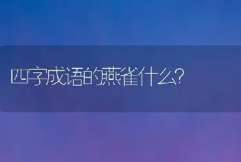 四字成语的燕雀什么？