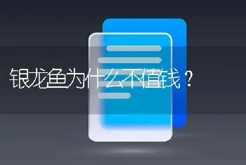 银龙鱼为什么不值钱？