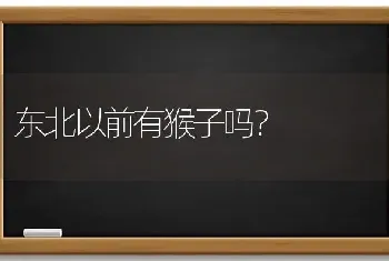 东北以前有猴子吗？