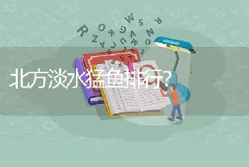 北方淡水猛鱼排行？