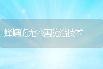 蜂螨的无公害防治技术