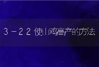 3-22使山鸡高产的方法